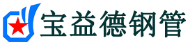 辽宁注浆管现货-辽宁注浆管厂家-辽宁宝益德钢管